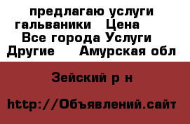 предлагаю услуги гальваники › Цена ­ 1 - Все города Услуги » Другие   . Амурская обл.,Зейский р-н